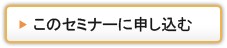 このセミナーに申し込む